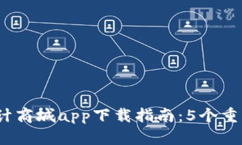 2023年比特国际统计商城app下载指南：5个重要步骤助你轻松开始