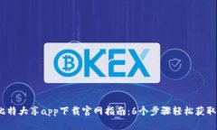 2023年比特大享app下载官网