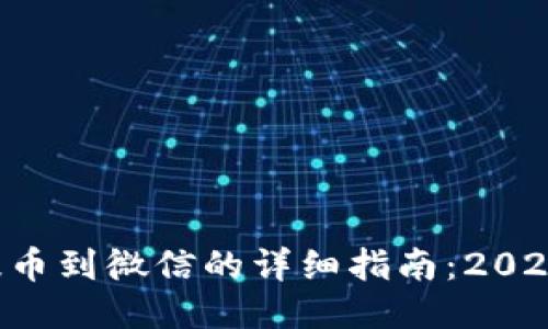 比特派钱包提币到微信的详细指南：2023年用户必看！