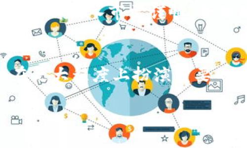   2023年比特股币App下载指南：3大步骤助你轻松上手 / 

 guanjianci 比特股币, 比特股App, 数字货币, 加密货币 /guanjianci 

引言
近年来，数字货币市场的迅猛发展吸引了越来越多的人们关注。在众多数字货币中，比特股币因其独特的去中心化特点和高速的交易能力而备受推崇。如果你打算入门比特股币这一领域，下载相应的App是必不可少的一步。在这篇文章中，我们将详细阐述如何下载比特股币App，以及相关的使用注意事项和新手指南，帮助你快速融入这个数字货币的世界。

为什么选择比特股币？
比特股币（BitShares）是一种基于区块链技术的数字货币，它不仅仅是一种支付方式，更是一个去中心化的金融平台。与传统的银行系统相比，比特股币提供了更高的交易速度和安全性。其核心技术的优越性以及强大的社区支持，使得比特股币成为许多投资者和交易者心目中的理想选择。

选择比特股币的原因还在于它的许多创新功能。例如，用户可以创建自己的代币，进行智能合约操作，并充分利用平台提供的各种金融工具。对新手来说，虽然市场波动较大，但如果掌握了一些基本的操作技巧，利用比特股币的优势，可以大大提升投资收益。

比特股币App的下载步骤
下载比特股币App并不是一件复杂的事情。以下是下载并安装的详细步骤：

第一步：选择合适的平台
首先，你需要了解比特股币App在哪些平台提供。比特股币通常在Android和iOS平台上都有相应的应用。你可以通过应用商店搜索“比特股币”或“BitShares”，确保下载的是官方版本。官方版本通常会有较好的用户评价和支持，避免下载到不靠谱的第三方应用。

第二步：下载安装应用
在找到合适的App后，点击“下载”按钮，系统会自动开始下载。下载完成后，按照系统的提示进行安装。对于Android用户，可能需要在手机的设置中允许安装未知来源的应用；而对于iOS用户，安装流程基本上比较简单，只需完成一系列确认即可。

第三步：创建账户
成功安装比特股币App后，打开应用并进入主界面。此时，你需要创建一个新账户。创建账户的过程可能需要你输入一系列的个人信息，比如用户名、密码等。在这个过程中，请务必确保填写的信息准确无误，且密码要足够复杂以保证账户的安全性。此外，App会提示你备份助记词或私钥，这一环节非常重要，因为它关乎到你资产的安全。务必要妥善保管，不要随意泄露。

初次使用比特股币App的注意事项
在完成账户创建后，你可以进行首次登录并探索比特股币的各种功能。在使用过程中，这里有几个关键点需要注意：

1. 了解市场
熟悉比特股币的市场行情是非常重要的，建议在App中查看实时行情、交易量及走势图。这将帮助你做出更为理智的投资决策。

2. 学会使用钱包功能
比特股币App中钱包的功能是你管理资产的重要工具。你需要了解如何存入、提取以及转账比特股币，确保你的资产安全无误。

3. 参与社区互动
比特股币的社区非常活跃，参与社区讨论可以让你获得最新的资讯和技巧。借助这些信息，你可以更好地应对市场变化。

4. 注意安全防范
最后，数字货币市场的安全性是一个不可忽视的议题。一定要保持警惕，定期更换密码，避免在公共网络环境下操作账户，不随便点击陌生链接，确保你个人信息及资产的安全。

小结
下载比特股币App并开始投资，虽然过程并不复杂，但仍需认真对待每一个细节。通过上面提到的步骤和注意事项，你可以顺利地加入到这个充满机会的市场中。当然，投资有风险，入市需谨慎，合理配置资产是你获利的关键。

未来展望
比特股币作为一款去中心化的金融平台，其技术背景和应用潜力都赋予了其长远的发展前景。未来，随着区块链技术的成熟和数字货币市场的规范化，相信比特股币将会在更大程度上扮演重要的角色。无论你是短线交易者还是长期投资者，把握好每一个机会，熟悉市场动态，才是实现经济自由的关键所在。

总之，让我们期待比特股币为我们带来的更多创新与便利！希望你能通过这篇文章更好地理解比特股币，并顺利下载和使用相应的App，开启自己的数字货币之旅。