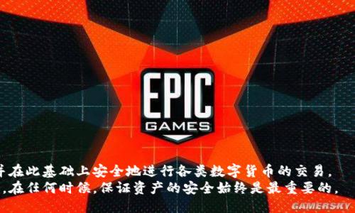 比特派钱包UID：如何获取及安全使用指南

比特派钱包, UID, 数字货币, 钱包安全/guanjianci

什么是比特派钱包
比特派钱包是一款广受欢迎的数字货币钱包，它支持多种主流的加密货币，包括比特币和以太坊。随着加密货币市场的蓬勃发展，越来越多的用户开始接触这一领域，而比特派钱包以其便捷的操作和用户友好的界面吸引了大量用户。与传统的银行账户类似，比特派钱包中保存着用户的数字资产，而UID（用户标识）则使得钱包的用户可以更安全地进行交易和管理资产。

比特派钱包的UID功能
UID是比特派钱包中的一个重要功能，它为用户提供了一个独特的标识符。用户在进行交易时，可以使用UID进行身份确认，确保资产的安全。该标识符帮助用户在比特派钱包生态系统内进行更精确的转账和收款，从而减少了错误转账的风险。同时，UID的引入有效提高了用户的隐私保护，增强了整体系统的安全性。

如何获取你的比特派钱包UID
获取比特派钱包UID的过程是非常简单的。用户只需下载并安装比特派钱包应用，然后按照以下步骤进行操作：
ul
    li注册账户：打开比特派钱包应用，选择注册。用户需要提供一个有效的邮箱地址，并设置强密码。/li
    li完成账户验证：系统会向注册邮箱发送一封验证邮件，用户需要点击邮件中的链接以确认账户。/li
    li生成UID：完成注册后，用户的UID会自动生成并显示在账户信息页面，用户可以在此处查看和记住自己的UID。/li
/ul
此过程既快速又安全，确保每个用户都能顺利获得自己的UID并开始使用比特派钱包的各项功能。

如何安全使用比特派钱包的UID
虽然比特派钱包提供了UID的保护机制，但用户在使用过程中仍需保持警惕。以下是一些安全使用UID的建议：
ul
    li定期更新密码：保持账户安全的第一步是确保使用强而独特的密码。此外，定期更新密码可以有效降低被盗的风险。/li
    li启用双重认证：在钱包中开启双重认证，增加账户的安全性。这使得即使黑客获得了你的密码，也无法轻易进入账户。/li
    li不要共享你的UID：UID虽然是钱包的用户标识，但分享可能会导致信息泄露，增加被盗的风险。/li
/ul

比特派钱包的使用场景
比特派钱包可用于多种场景，以下是一些常见的应用示例：
ul
    li日常交易：用户可以通过UID进行简单便捷的转账，无论是商家收款还是个人之间的转账，都体现了比特派钱包的便捷性。/li
    li投资理财：用户可以使用比特派钱包进行数字资产的管理和投资，通过实时监控市场动态做出决策。/li
    li参与ICO项目：用户可在比特派钱包中直接参与各种ICO项目，方便管理投资及收益。/li
/ul

比特派钱包的优势与劣势
像任何产品一样，比特派钱包也有其优劣势。了解这些特点有助于用户更好地利用这款钱包。

h4优势/h4
ul
    li用户友好的界面：比特派钱包设计简洁，易于上手，即使是新用户也能快速适应。/li
    li强大的安全性：UID和双重认证的守护使用户的资产得到了很好的保护。/li
    li多币种支持：用户可以在一个钱包中管理多种类型的数字货币，避免了使用多个钱包的麻烦。/li
/ul

h4劣势/h4
ul
    li市场波动性：数字货币的价格波动较大，用户需要承受一定的投资风险。/li
    li技术依赖：使用数字钱包离不开互联网，一旦出现网络问题，将无法进行交易。/li
/ul

比特派钱包用户的心得分享
为了更全面地了解比特派钱包的使用体验，许多用户在社交平台和论坛分享了他们的心得。一些用户表示，比特派钱包在交互设计上的优势使他们愿意选择它作为主要的资产管理工具。他们发现，很少需要查看说明，直观的操作让他们能无障碍的进行各种交易。
然而，也有一些用户提到在网络信号不良时，交易确认等待时间较长，这让他们在紧急情况下感到不便。因此，选择一个网络信号良好的环境进行交易是非常重要的。

常见问题解答
使用比特派钱包的用户会面临一些共同的问题。解决这些问题，可以帮助新用户更加顺利地入门：

h4如何找回丢失的UID？/h4
如果你丢失了UID，可以通过注册时使用的邮箱进行密码重置。重置后，你将能重新获得访问权限。

h4遇到交易失败该怎么办？/h4
在交易失败时，首先检查网络状态和钱包的余额。如果依然出现问题，可以联系比特派钱包的客服进行核实。

总结
比特派钱包作为一款优秀的数字货币钱包，不仅提供了便捷的支付和交易功能，其UID也为用户的安全保障提供了极大的支持。通过简单的操作即可获得UID，并在此基础上安全地进行各类数字货币的交易。
如果你考虑进入数字货币的世界，选择比特派钱包将是一种明智的选择。在使用的过程中，不断充实自己对数字资产管理的知识，将会使你的投资之路更加顺利。在任何时候，保证资产的安全始终是最重要的。