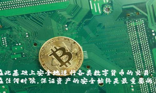 比特派钱包UID：如何获取及安全使用指南

比特派钱包, UID, 数字货币, 钱包安全/guanjianci

什么是比特派钱包
比特派钱包是一款广受欢迎的数字货币钱包，它支持多种主流的加密货币，包括比特币和以太坊。随着加密货币市场的蓬勃发展，越来越多的用户开始接触这一领域，而比特派钱包以其便捷的操作和用户友好的界面吸引了大量用户。与传统的银行账户类似，比特派钱包中保存着用户的数字资产，而UID（用户标识）则使得钱包的用户可以更安全地进行交易和管理资产。

比特派钱包的UID功能
UID是比特派钱包中的一个重要功能，它为用户提供了一个独特的标识符。用户在进行交易时，可以使用UID进行身份确认，确保资产的安全。该标识符帮助用户在比特派钱包生态系统内进行更精确的转账和收款，从而减少了错误转账的风险。同时，UID的引入有效提高了用户的隐私保护，增强了整体系统的安全性。

如何获取你的比特派钱包UID
获取比特派钱包UID的过程是非常简单的。用户只需下载并安装比特派钱包应用，然后按照以下步骤进行操作：
ul
    li注册账户：打开比特派钱包应用，选择注册。用户需要提供一个有效的邮箱地址，并设置强密码。/li
    li完成账户验证：系统会向注册邮箱发送一封验证邮件，用户需要点击邮件中的链接以确认账户。/li
    li生成UID：完成注册后，用户的UID会自动生成并显示在账户信息页面，用户可以在此处查看和记住自己的UID。/li
/ul
此过程既快速又安全，确保每个用户都能顺利获得自己的UID并开始使用比特派钱包的各项功能。

如何安全使用比特派钱包的UID
虽然比特派钱包提供了UID的保护机制，但用户在使用过程中仍需保持警惕。以下是一些安全使用UID的建议：
ul
    li定期更新密码：保持账户安全的第一步是确保使用强而独特的密码。此外，定期更新密码可以有效降低被盗的风险。/li
    li启用双重认证：在钱包中开启双重认证，增加账户的安全性。这使得即使黑客获得了你的密码，也无法轻易进入账户。/li
    li不要共享你的UID：UID虽然是钱包的用户标识，但分享可能会导致信息泄露，增加被盗的风险。/li
/ul

比特派钱包的使用场景
比特派钱包可用于多种场景，以下是一些常见的应用示例：
ul
    li日常交易：用户可以通过UID进行简单便捷的转账，无论是商家收款还是个人之间的转账，都体现了比特派钱包的便捷性。/li
    li投资理财：用户可以使用比特派钱包进行数字资产的管理和投资，通过实时监控市场动态做出决策。/li
    li参与ICO项目：用户可在比特派钱包中直接参与各种ICO项目，方便管理投资及收益。/li
/ul

比特派钱包的优势与劣势
像任何产品一样，比特派钱包也有其优劣势。了解这些特点有助于用户更好地利用这款钱包。

h4优势/h4
ul
    li用户友好的界面：比特派钱包设计简洁，易于上手，即使是新用户也能快速适应。/li
    li强大的安全性：UID和双重认证的守护使用户的资产得到了很好的保护。/li
    li多币种支持：用户可以在一个钱包中管理多种类型的数字货币，避免了使用多个钱包的麻烦。/li
/ul

h4劣势/h4
ul
    li市场波动性：数字货币的价格波动较大，用户需要承受一定的投资风险。/li
    li技术依赖：使用数字钱包离不开互联网，一旦出现网络问题，将无法进行交易。/li
/ul

比特派钱包用户的心得分享
为了更全面地了解比特派钱包的使用体验，许多用户在社交平台和论坛分享了他们的心得。一些用户表示，比特派钱包在交互设计上的优势使他们愿意选择它作为主要的资产管理工具。他们发现，很少需要查看说明，直观的操作让他们能无障碍的进行各种交易。
然而，也有一些用户提到在网络信号不良时，交易确认等待时间较长，这让他们在紧急情况下感到不便。因此，选择一个网络信号良好的环境进行交易是非常重要的。

常见问题解答
使用比特派钱包的用户会面临一些共同的问题。解决这些问题，可以帮助新用户更加顺利地入门：

h4如何找回丢失的UID？/h4
如果你丢失了UID，可以通过注册时使用的邮箱进行密码重置。重置后，你将能重新获得访问权限。

h4遇到交易失败该怎么办？/h4
在交易失败时，首先检查网络状态和钱包的余额。如果依然出现问题，可以联系比特派钱包的客服进行核实。

总结
比特派钱包作为一款优秀的数字货币钱包，不仅提供了便捷的支付和交易功能，其UID也为用户的安全保障提供了极大的支持。通过简单的操作即可获得UID，并在此基础上安全地进行各类数字货币的交易。
如果你考虑进入数字货币的世界，选择比特派钱包将是一种明智的选择。在使用的过程中，不断充实自己对数字资产管理的知识，将会使你的投资之路更加顺利。在任何时候，保证资产的安全始终是最重要的。