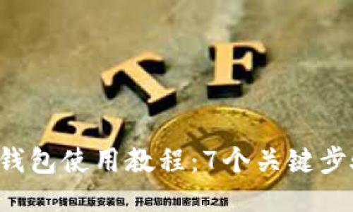 2023年比特派钱包使用教程：7个关键步骤让你快速上手