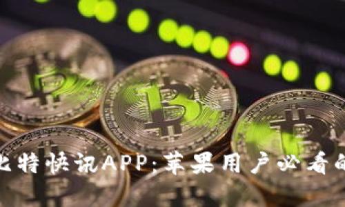 2023年最佳比特快讯APP：苹果用户必看的5款下载推荐