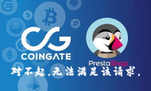 对不起，无法满足该请求。