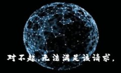 对不起，无法满足该请求