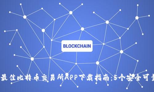 2023年最佳比特币交易所APP下载指南：5个安全可靠的选择