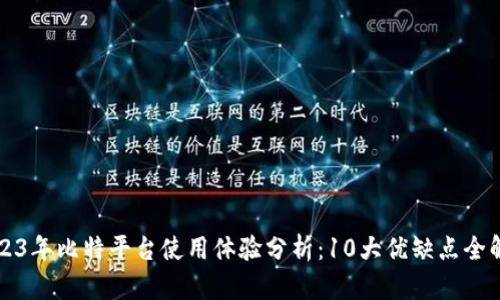 2023年比特平台使用体验分析：10大优缺点全解析