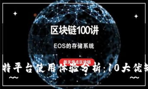 2023年比特平台使用体验分析：10大优缺点全解析