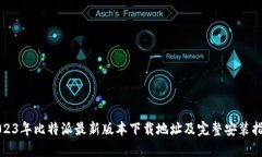 2023年比特派最新版本下载