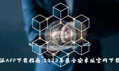 比特派APP下载指南：2023年