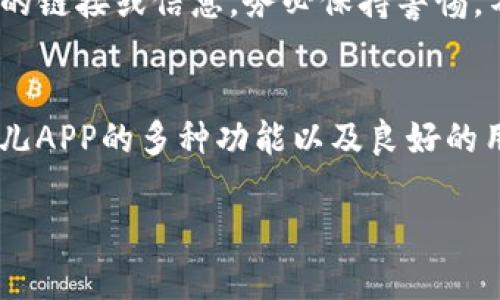   如何在苹果手机上安全下载比特儿APP：3个简单步骤 / 

 guanjianci 比特儿APP, 苹果手机下载, 比特儿安全, 比特儿使用方法 /guanjianci 

比特儿APP简介
比特儿（Bit儿）是一款针对数字货币交易的移动应用，适合各类用户，尤其是那些对虚拟货币投资感兴趣的人。随着区块链技术的不断发展，越来越多的人开始关注数字货币市场，而比特儿APP正好为用户提供了一个方便、快捷的交易平台。APP界面友好，功能齐全，用户可以轻松进行数字货币的购买、出售、行情查询等操作。无论你是新手还是经验丰富的交易员，比特儿都可以帮助你实现更好的投资。

在苹果手机上下载比特儿APP的必要性
对于苹果手机用户来说，下载比特儿APP不仅可以随时随地获取数字货币市场的最新动态，还可以利用移动设备实现高效的交易。相比于在电脑上操作，手机应用更具灵活性，能够满足你随时随地的投资需求。此外，随着越来越多的人选择移动端进行交易，如何安全地下载和使用比特儿APP，也成为了用户关注的焦点。

下载安装比特儿APP的步骤
下面将详细介绍如何在苹果手机上安全地下载比特儿APP，确保用户能够顺利完成安装。

步骤一：确保你的设备满足要求
在下载比特儿APP之前，首先需要确保你的苹果手机系统版本满足应用的要求。目前，比特儿APP通常需要iOS 12.0及以上版本。因此，用户可以进入“设置”-“通用”-“关于本机”来查看自己的手机系统版本。如果版本较低，可以尝试升级系统，确保设备能够顺利安装新应用。

步骤二：访问App Store
苹果手机的应用下载主要通过App Store进行。在手机上找到App Store图标，并点击打开。进入后，可以在搜索框中输入“比特儿”进行搜索。确保搜索到的应用图标和名字一致，以免下载到其他不相关的应用。注意观察发布者的信息，以确认应用的合法性。

步骤三：下载与安装
找到比特儿APP后，点击“获取”按钮，系统会提示用户输入Apple ID密码或使用指纹/面容识别进行身份验证。通过验证后，下载将会自动开始。下载完成后，APP图标会出现在手机主屏幕上，点击图标即可进入应用。首次打开时，可能需要接受应用的使用条款和隐私政策，请仔细阅读后选择同意。

比特儿APP的安全使用建议
下载完比特儿APP后，安全使用同样重要。这里有几点建议可以帮助你提高安全性。

保持应用更新
比特儿开发团队会定期发布更新版本，用于修复漏洞和提升用户体验。如果不及时更新，可能会受到安全隐患的威胁。用户可以在“App Store”中找到更新选项，定期检查应用更新，以确保使用的版本是最新的。

注意账户安全
在使用比特儿时，保护个人账户信息至关重要。用户应选择强密码，避免使用简单的组合，并定期更换密码。此外，开启双重身份验证，能够为账户增加一层安全保护，减少被盗风险。特别是在公共网络环境中，尽量避免直接操作财务交易，使用个人安全的网络连接即可减少不必要的风险。

保持警惕，防范诈骗
数字货币市场上诈骗事件时有发生，尤其是各种假冒的应用和钓鱼网站。用户在搜索比特儿相关信息时，尽量通过官方渠道获取资料，避免轻信网络上传播的非官方信息。如果收到可疑的链接或信息，务必保持警惕，不要随意点击或输入个人信息。

总结
通过以上步骤，用户可以在苹果手机上安全地下载比特儿APP，并在使用过程中做好安全 precaution. 数字货币市场潜力巨大，选择一个靠谱的应用工具是成功投资的重要一步。比特儿APP的多种功能以及良好的用户体验，适合所有对数字货币投资感兴趣的朋友们。如果你还没有尝试过比特儿，现在就按照上述步骤下载吧！ 

记得保持警惕，关注市场动态，愿你的数字货币投资之路顺利！