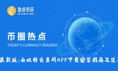 2023最新版：白比特交易所APP下载安装指南及使用技巧