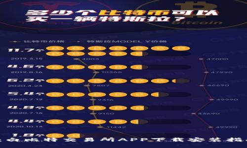 2023最新版：白比特交易所APP下载安装指南及使用技巧