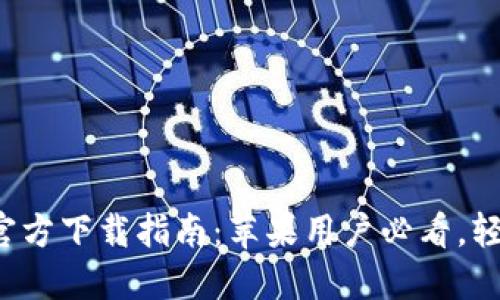 2023年比特网APP官方下载指南：苹果用户必看，轻松获取7个专业功能