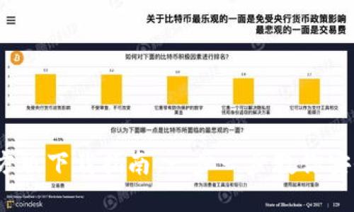 2023年比特派官方版下载指南：一步一步教你安全获取比特币钱包