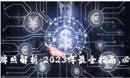 区块链交易监管牌照解析：2023年最全指南，必知的10个关键点