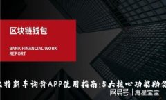 2023年比特新车询价APP使用