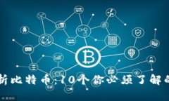 深入解析比特币：10个你必