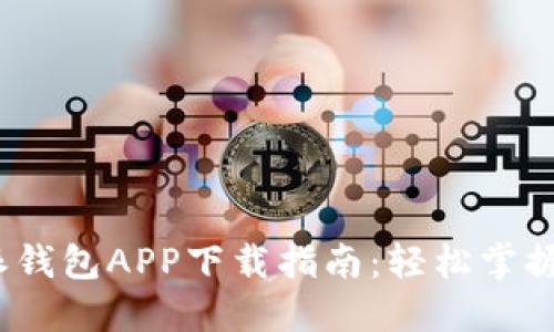2023年比特派钱包APP下载指南：轻松掌握加密货币管理