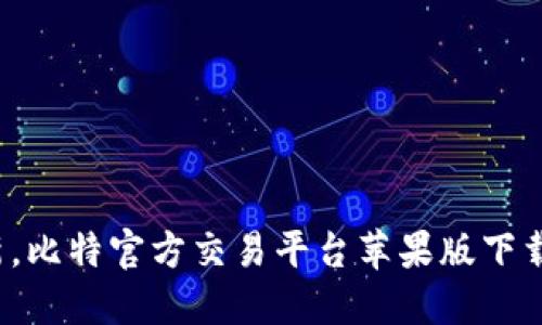 2023年最新，比特官方交易平台苹果版下载及使用指南