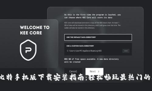 2023年比特手机版下载安装指南：轻松畅玩最热门的比特游戏