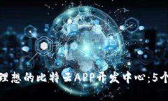 如何选择理想的比特云A