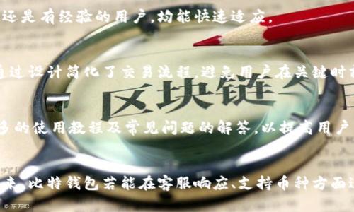   比特钱包使用评测：用户真实反馈与安全性分析 / 

 guanjianci 比特钱包, 数字货币, 钱包安全, 用户评价 /guanjianci 

引言
在数字货币日益兴起的今天，选择一个安全且便捷的数字钱包变得愈加重要。比特钱包作为市场上较为知名的钱包之一，吸引了越来越多用户的关注与使用。本文将结合知乎上用户的真实反馈和评价，分析比特钱包的安全性、使用体验，以及在数字货币交易中的表现。希望为正在考虑使用比特钱包的用户提供一些参考。

比特钱包的基本概述
比特钱包是一款支持多种数字货币存储与交易的电子钱包。它可以让用户存储比特币、以太坊等主流数字货币，并提供便捷的交易和转账功能。用户可以通过手机应用、网页端甚至是桌面客户端来访问其账户，从而随时随地管理自己的数字资产。

在构架上，比特钱包强调了用户界面的友好性和操作的简便性，尤其适合新手用户。此外，其安全措施，包括私钥的本地存储等，进一步增强了用户的信心。

用户评价分析

h4优点/h4
从知乎等社区平台的反馈来看，许多用户对比特钱包的使用体验非常满意。首要原因便是它的操作界面简洁，使用起来非常直观。新用户可以很快上手，几乎无需结合繁琐的教程就能熟练使用。

此外，比特钱包的转账速度也普遍得到了认可。在数字货币交易中，速度常常意味着机会。很多用户表示，使用比特钱包进行交易时，系统能够在几分钟内完成转账，速度相对较快，让他们能够及时把握市场动态。

h4安全性/h4
安全性是比特钱包备受关注的另一个重要方面。多位用户在知乎上提到，比特钱包提供了多重加密技术，保障用户的资金安全。在私钥管理上，比特钱包采用的是本地存储的方式，意味着只有用户自己拥有私钥，增强了安全性，避免了第三方泄露风险。

h4缺点/h4
p然而，尽管比特钱包在许多方面得到了用户的好评，但也并非没有不足之处。有用户反映，相比于其他钱包，比特钱包在某些情况下的客服电话响应速度较慢，导致在遇到问题时，解决效率受到影响。

还有些用户提到，虽然钱包支持多种数字货币，但在货币种类的丰富性上与其他一些专门的交易所钱包相比，依然有一定的差距。他们希望比特钱包能够尽快扩大支持的币种范围，以吸引更多潜在用户。

对比特钱包的安全性进一步探讨

h4私钥的管理/h4
私钥是数字货币安全的核心，比特钱包采用本地存储的方式，无需上传至云端，这一做法极大降低了用户信息泄露的风险。许多用户在使用后都表示，能够完全掌控自己的私钥让他们感到安心。在这个高度依赖网络安全的时代，私钥的管理显得尤为重要。

h4实时监控机制/h4
比特钱包内置了一种实时监控的机制，可以及时向用户推送资产变动的消息。例如，当账户有异常登录行为时，用户将会第一时间收到警报。这样的设计让很多用户在使用过程中形成了良好的习惯，及时关注账户动态，增强了安全性。

用户操作体验

h4简洁的用户界面/h4
用户界面设计是影响用户体验的重要因素之一。比特钱包在这方面做得相对不错，整体布局清晰，用户能够很方便地找到所需功能。无论是新手还是有经验的用户，均能快速适应。

h4交易流程的便捷性/h4
很多用户反馈，比特钱包的交易流程非常顺畅，几乎没有卡顿的情况。在加密货币市场波动较大的时候，能够迅速完成交易尤为重要。比特钱包通过设计简化了交易流程，避免用户在关键时刻遇到卡顿的窘境。

社区反馈与建议
在不少网络论坛，用户们建议比特钱包应该增加更多教育性内容，帮助新用户更好地理解数字货币的概念和相关操作。他们希望钱包能推出更多的使用教程及常见问题的解答，以提高用户整体的使用体验。

总结
总体而言，比特钱包在用户体验和安全性方面表现良好。尽管用户的反馈也指出了一些不足之处，但其优点仍然吸引了大量用户的使用。面向未来，比特钱包若能在客服响应、支持币种方面进行提升，将更加符合市场的需求。无论是初入数字货币世界的用户，还是已经有一定经验的投资者，比特钱包都可以成为他们值得信赖的选择。