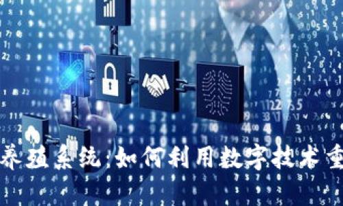 揭秘区块链宠物养殖系统：如何利用数字技术重新定义宠物产业