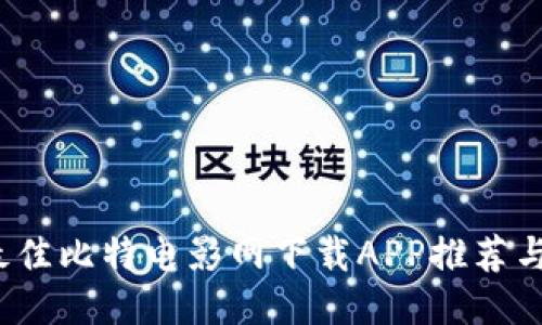 2023年最佳比特电影网下载APP推荐与使用指南