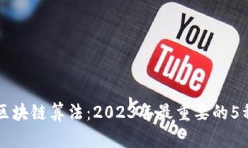 深入理解区块链算法：2023年最重要的5种算法解析
