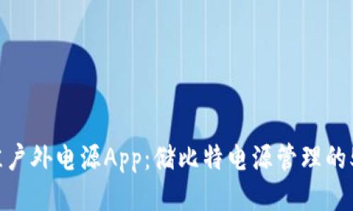 2023年最佳户外电源App：储比特电源管理的5大创新功能