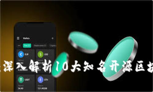 开源协议区块链：深入解析10大知名开源区块链项目及其公司