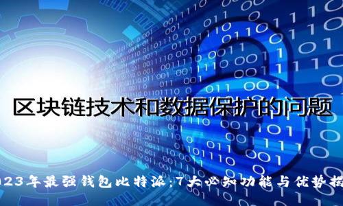 2023年最强钱包比特派：7大必知功能与优势揭秘