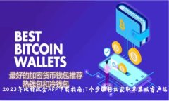 2023年比特现金APP下载指南