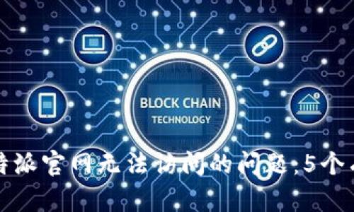 如何解决比特派官网无法访问的问题：5个有效解决方案