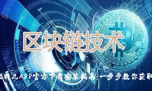 2023年比特儿APP官方下载安装指南：一步步教你获取最新版本
