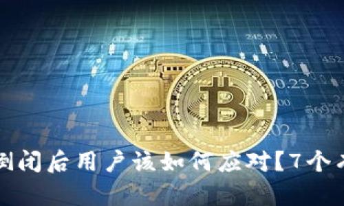 比特派公司倒闭后用户该如何应对？7个有效应对策略