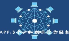 免费下载比特钱包APP：5个