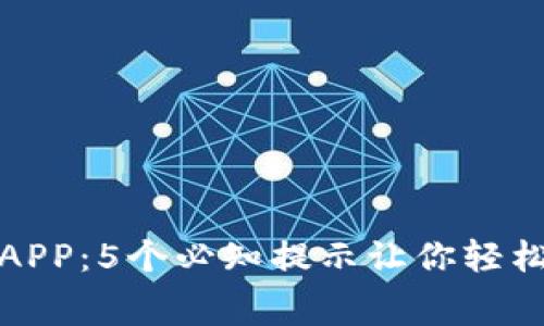 免费下载比特钱包APP：5个必知提示让你轻松开始数字货币之旅