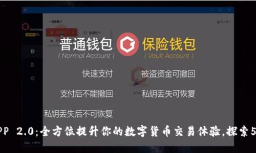 比特讯APP 2.0：全方位提升你的数字货币交易体验，探索5大新功能