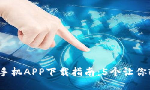 2023年比特儿手机APP下载指南：5个让你轻松交易的技巧