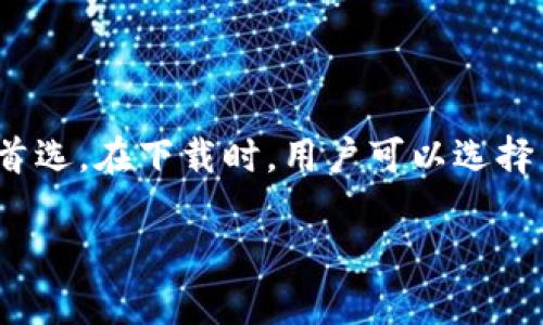   比特网APP苹果版下载指南：5大靠谱渠道与步骤分析 / 

 guanjianci 比特网, APP下载, 苹果, 软件 /guanjianci 

比特网APP简介
比特网是一款聚焦于数字资产、区块链技术及相关资讯的平台，旨在为用户提供最新的市场动态、行业趋势及深入的分析解读。这款APP不仅涵盖了实时的行情查询、数字货币交易平台推荐，用户还可以获取到专业的指南和最新的投资策略。

随着数字资产的快速发展，越来越多的投资者对比特币及其他加密货币产生了浓厚的兴趣。比特网APP应运而生，成为了现代投资者必备的工具之一，尤其是在移动设备上，方便了用户随时随地获取信息和做出决策。

为何选择比特网APP
比特网的用户界面友好，操作简便，适合新手与经验丰富的投资者。所提供的信息质量高，团队由行业内的专家组成，确保了数据的准确性与时效性。此外，用户可以在平台上找到多种教育资源，从基础知识到高阶策略，为他们的投资理解和能力的提升提供帮助。

APP下载的渠道
针对iOS用户，比特网APP的下载渠道有很多选择。以下是五个常见的靠谱下载渠道，确保用户能够安全、快速地获取最新版本的比特网APP。

h41. 苹果官方App Store/h4
苹果的App Store是下载比特网APP最可靠的地方。用户只需打开App Store，点击搜索栏，输入“比特网”，找到对应的APP并点击下载即可。在这里下载的应用均经过苹果的审核，用户可以放心使用。

h42. 比特网官方网站/h4
比特网的官网通常也会提供APP下载的链接。用户可以在官网上找到最新的APP版本及下载说明，同时官网上还会有一些附加的信息，比如新版本的功能介绍和使用指南，保证用户可以根据实际需求做出选择。

h43. 社交媒体平台/h4
比特网在各大社交媒体平台上活跃，定期发布更新和活动信息。在这些平台上，用户可能会找到直达下载链接或是官方的推广活动，参与活动也有可能获得独特的下载优惠。

h44. 社区论坛或用户推荐/h4
区块链社区中有许多论坛和讨论组，用户可以在这些地方询问其他人的经验。有经验的用户可能会分享他们的下载链接或使用心得，但是在此过程中要注意辨别链接是否安全，以避免下载恶意软件。

h45. 第三方下载网站/h4
一些知名的第三方安卓下载平台也会提供iOS版本的APP下载。然而，下载的时候用户需要格外小心，确保这些网站的安全性，以免遭遇下载风险。确保选择一些信誉良好的站点，避免下载到被篡改或带有病毒的版本。

下载比特网APP的步骤
无论选择哪个渠道，下载比特网APP的步骤基本相似，用户可以参考以下步骤进行操作：

ol
li启动你的iPhone，确保已经连接到WiFi或开启了移动数据。/li
li访问你选择的下载渠道，比如App Store或官网，并搜索“比特网”。/li
li在搜索结果中找到比特网APP，点击进入应用详情页面。/li
li查看应用的评价和更新记录，确认无误后，点击“获取”或“下载”按钮。/li
li输入你的Apple ID及密码（如有需要），确认下载。/li
li下载完成后，返回主屏幕，找到比特网APP，点击打开即可开始使用。/li
/ol

使用比特网APP的注意事项
在使用比特网APP时，用户需要注意以下几点，以确保良好的使用体验：

ul
li保持APP的更新，及时安装任何新版本，以获得最新的功能和安全补丁。/li
li定期查看行业资讯和技术分析，利用比特网提供的教育资源提升自身投资能力。/li
li小心网络安全，避免在不明的网络环境下进行重要操作，以保护个人信息及资产安全。/li
li如果遇到问题，可以通过APP内的帮助中心或者社区寻求支持。/li
/ul

总结
比特网APP作为一款专注于数字资产的应用，凭借其优质的信息资源和卓越的用户体验，已经成为了越来越多投资者的首选。在下载时，用户可以选择多种途径，确保下载渠道的安全性是保障使用体验的重要一步。在使用过程中，要时刻保持警惕，确保信息和资金的安全。

希望这个下载指南能够帮助你顺利获取比特网APP，并让你能在数字资产的交易与投资中占得先机。