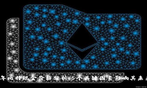 2024年比特现金价格分析：5个关键因素影响其未来走势