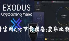 2023年好比特官网app下载指