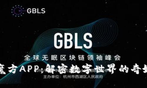 比特魔方APP：解密数字世界的奇妙旅程