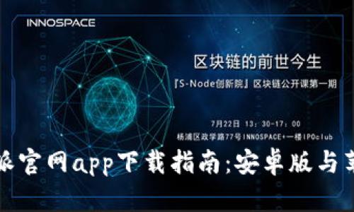 2023年比特派官网app下载指南：安卓版与苹果用户必看！