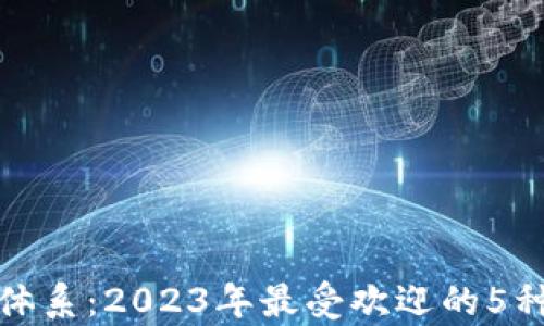 
全面解析比特派钱包体系：2023年最受欢迎的5种交易模式与安全保障