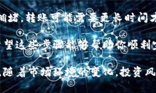   比特派钱包资金转出全攻略：5个简单步骤轻松实现 / 

 guanjianci 比特派, 数字钱包, 转账, 虚拟货币 /guanjianci 

比特派钱包作为一个流行的数字货币钱包，以其安全性和便捷性而受到许多用户的青睐。然而，对于新手来说，如何将资产从比特派钱包转出去可能会有些困惑。在这里，我们将详细介绍比特派钱包的资金转出流程，通过5个简单的步骤，帮助你轻松完成转账。

理解转账的基本概念
在具体讲解转账流程之前，有必要了解一些基本的概念。比特派钱包支持多种数字货币，包括比特币、以太坊等。每种货币的转账方式可能略有不同，但大体步骤是相似的。在进行转账之前，要确保你想要转出的数字货币已经存放在比特派钱包中，并且你拥有接收方的正确地址。

下载并安装比特派钱包
如果你还没有安装比特派钱包，首先需要在手机应用商店中下载并安装这个应用。比特派钱包支持Android和iOS两个系统，因此无论你使用哪种手机，都可以找到适合你的版本。安装完成后，打开应用并注册账户，按照提示设定安全密码。记得把这一步骤做得小心谨慎，因为安全密码是保护你资产的重要屏障。

登录并选择要转出的货币
一旦注册成功，你需要登录你的比特派钱包账户。在主界面，你会看到各种虚拟货币的余额和列表。选择你要转出的数字货币。例如，如果你打算转出比特币，就点击比特币的选项以进入相关页面。在这里你能看到实际余额、交易记录等信息。

输入转账信息
在比特币界面，找到“转出”或“发送”的按钮。这时你会被要求输入接收方的数字钱包地址。一定要仔细确认输入的地址是否正确，因为一旦转账完成，这笔资金将无法追回。此外，你可以选择输入转账金额，可以是全部余额，也可以是部分金额。在这个过程当中，一些钱包会提示你支付的交易费用，通常随着转账金额的不同而有所调整。

确认转账并完成
在完成所有必要的信息填写后，钱包会让你再次确认所有的转账信息。确保地址和金额都没有问题，然后输入你的安全密码以验证身份。确认操作后，系统将处理你的转账请求，这个过程通常在几分钟内完成，经过一段时间后，你可以在交易记录中查看你的转账状态。

注意事项
在进行转账时，有几个要点值得注意。首先，确保网络连接稳定，以免在转账过程中中断。其次，不同平台的转账时间可能会有所差异，有时候由于区块链拥堵，转账可能需要更长时间才能确认。因此，耐心等待，同时也可以定期检查交易状态。此外，保证你的手机和钱包应用的安全，避免下载不明来源的应用，确保不被恶意软件攻击。

总之，通过上述步骤，你可以轻松地将资产从比特派钱包中转出。虽然刚开始可能需要一定时间适应，但随着了解的深入，转账过程会变得越来越简单。希望这些步骤能够帮助你顺利完成转账，无论是为了投资、消费，还是其他用途。

当然，每个人的使用习惯和需求都不同，理解钱包功能的同时，也可以根据自身情况来调整操作方式。在进行转账的同时，也要对数字货币投资保持警惕。随着市场环境的变化，投资风险总是存在的。希望你在数字货币的世界中能够越走越远。