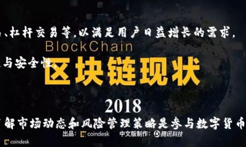 比特交易网站通常指的是允许用户通过在线平台买卖比特币及其他数字货币的交易所。这些平台为用户提供了一个安全的环境，以便他们能够以市场价格进行交易，进行投资或获取利润。在这些网站上，用户可以注册账户，存入法定货币或者加密货币，然后使用这些资金来购买或者出售比特币。

下面是对比特交易网站的一些详细介绍与分析。

比特交易网站的功能

比特交易网站的主要功能包括账户注册、充值与提现、交易大厅、订单管理、钱包管理等。在用户注册后，需要进行身份验证以确保其账户的安全。有些交易所还会要求用户提供额外的身份信息，以遵循反洗钱（AML）和了解你的客户（KYC）规定。

充值与提现功能允许用户将法币（如美元、欧元）或加密货币（如以太坊）存入交易所，并可以按照市场行情提取资金。这些操作通常需要一定的手续费用，手续费率因交易所而异。

市场行情和交易类型

比特交易网站通常提供实时的市场行情，包括比特币的当前价格、涨跌幅度及交易量等信息。交易者可以通过这些信息以更科学的方式进行交易决策。

交易类型方面，用户可以进行限价单、市场单等多种交易操作。限价单允许用户设定购买或出售的具体价格，市场单则是在当前市场价下进行交易。

安全性与风险管理

比特交易网站的安全性是用户最为关心的问题之一。许多交易所采用了双重身份验证、冷钱包存储等方式来保护用户资金的安全。然而，尽管有这些保护措施，用户仍需对自己的账户密码和交易行为保持警惕。

用户在使用比特交易网站时也应了解相关的风险管理策略。这包括设定止损单，以最小化潜在损失，以及在每次交易中只投入可承受损失的资金。

如何选择比特交易网站

选择合适的比特交易网站需要考虑多个因素。首先，查看交易所的信誉和用户评价。其次，手续费也是重要的一项考虑，有些交易所收取较高的交易费用，这会影响到盈利。

用户还需注意交易所的支持币种数量，某些交易所可能只支持比特币，而其他可能支持多种加密货币。此外，交易所的用户体验与客服支持也影响用户的整体满意度。

未来的发展趋势

随着区块链技术的不断创新和普及，比特交易网站也在不断发展。许多交易所开始引入更多的金融工具和服务，例如合约交易、杠杆交易等，以满足用户日益增长的需求。

去中心化交易所（DEX）的崛起也是不可忽视的趋势。这些平台允许用户直接进行交易，而无需中介干预，提升了交易的隐私性与安全性。

总结

比特交易网站是数字货币用户必不可少的一部分，它们为用户提供了便捷的交易方式和信息获取渠道。选择合适的交易所、了解市场动态和风险管理策略是参与数字货币交易的关键所在。未来，随着技术的发展和市场的成熟，比特交易网站也将继续进化，带来新的机遇与挑战。